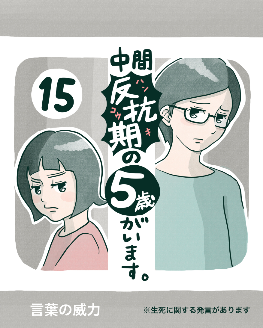 中間反抗期の5歳がいます。【15】 │ ※あくまでウチの場合。