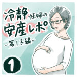 冷静妊婦の安産レポ【1】