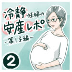 冷静妊婦の安産レポ【2】