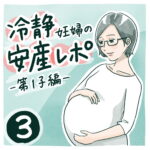冷静妊婦の安産レポ【3】