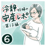 冷静妊婦の安産レポ【6】