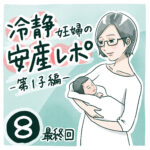 冷静妊婦の安産レポ【8】